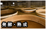 発酵・熟成