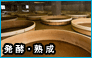発酵・熟成