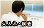 火入れ・検査