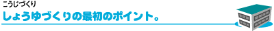 こうじづくり