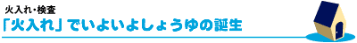 火入れ・検査
