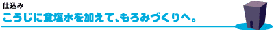 仕込み