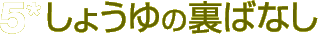 5*しょうゆの裏ばなし