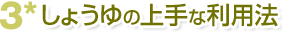 3*しょうゆの上手な利用法