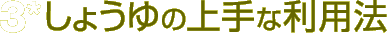 3*しょうゆの上手な利用法