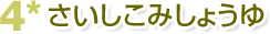 4*さいしこみしょうゆ