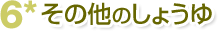 6*その他のしょうゆ