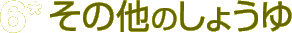 6*その他のしょうゆ