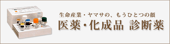 医薬・化成品診断薬
