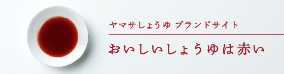 おいしいしょうゆは赤い