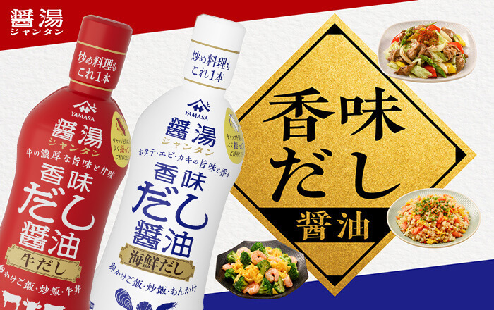 『香味だし醤油　醤湯（ジャンタン）』スペシャルサイトを公開しました