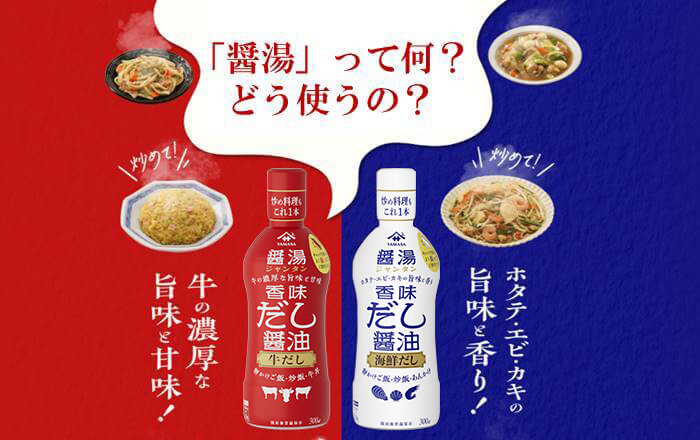 もっと知りたい！ヤマサの醤湯（ジャンタン）シリーズ