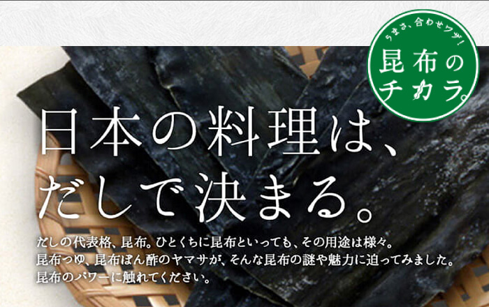 うまさ、合わせワザ！昆布のチカラ。