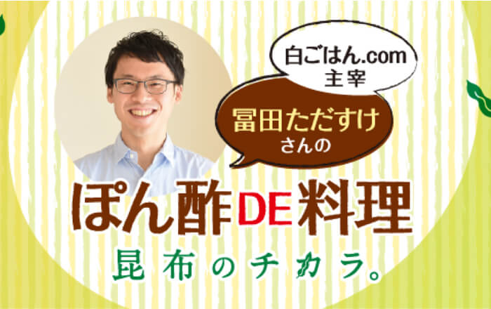 冨田ただすけさんが教える「ぽん酢DE料理」♪