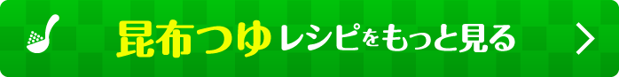 昆布つゆレシピをもっと見る