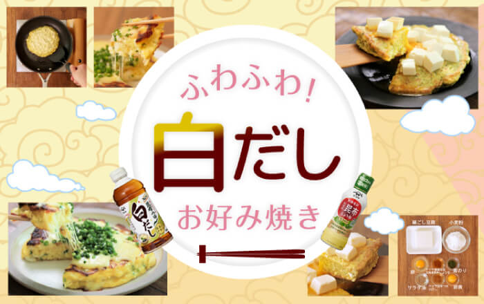 ふわふわ！白だしお好み焼き