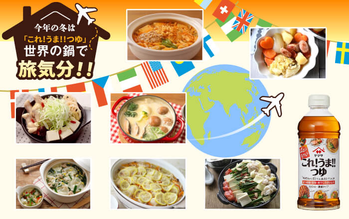 「これ!うま!!つゆ」で簡単♪世界の鍋で海外旅行気分