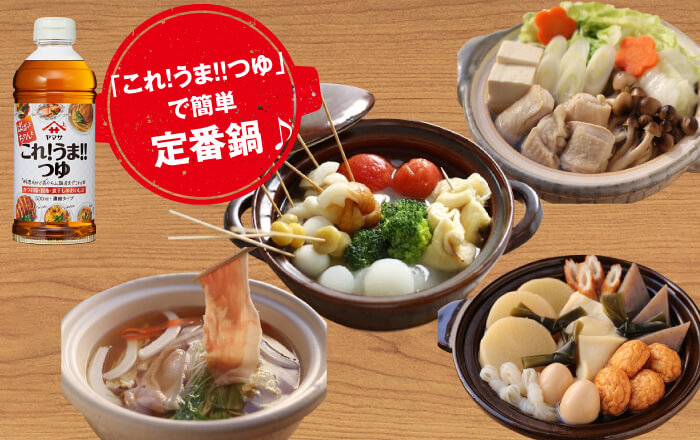 「これ!うま!!つゆ」で味キメらくらく♪人気の定番鍋レシピ