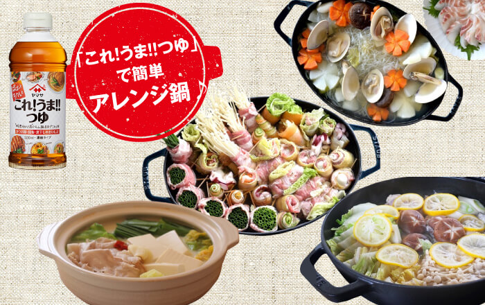 お鍋の楽しさ広がる♪「これ!うま!!つゆ」で簡単アレンジ鍋レシピ