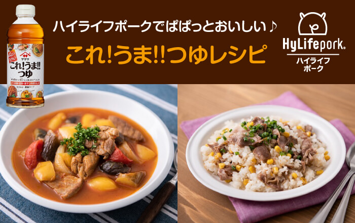 ハイライフポークでぱぱっとおいしい♪これ!うま!!つゆレシピ