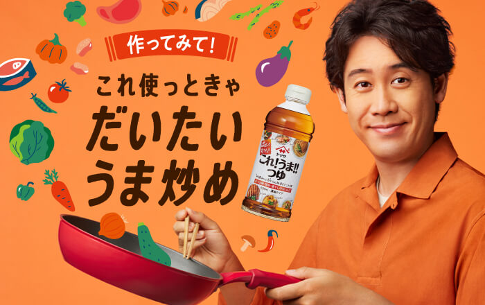 これ!うま!!つゆで、だいたいうま炒め！大泉洋さん出演CM＆米が進むレシピはこちら！