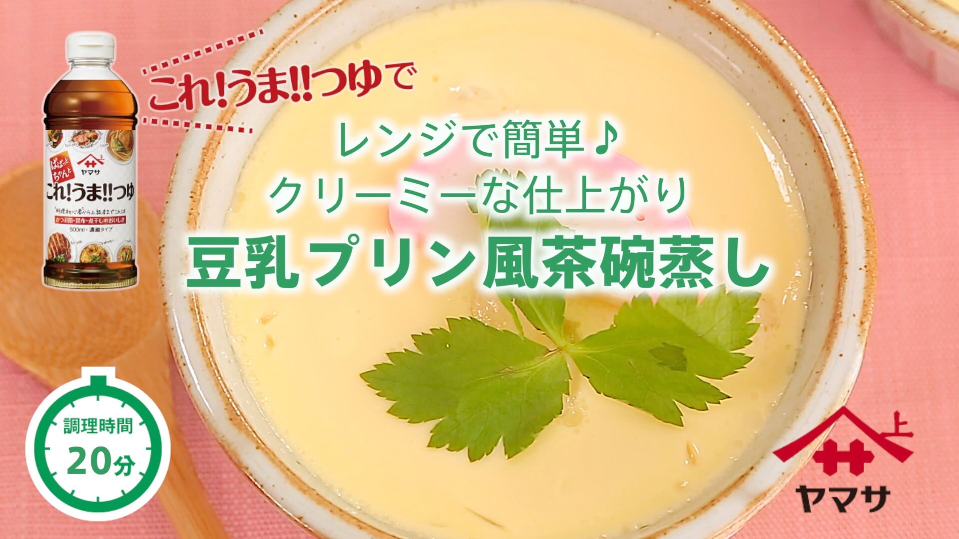 豆乳プリン風茶碗蒸し