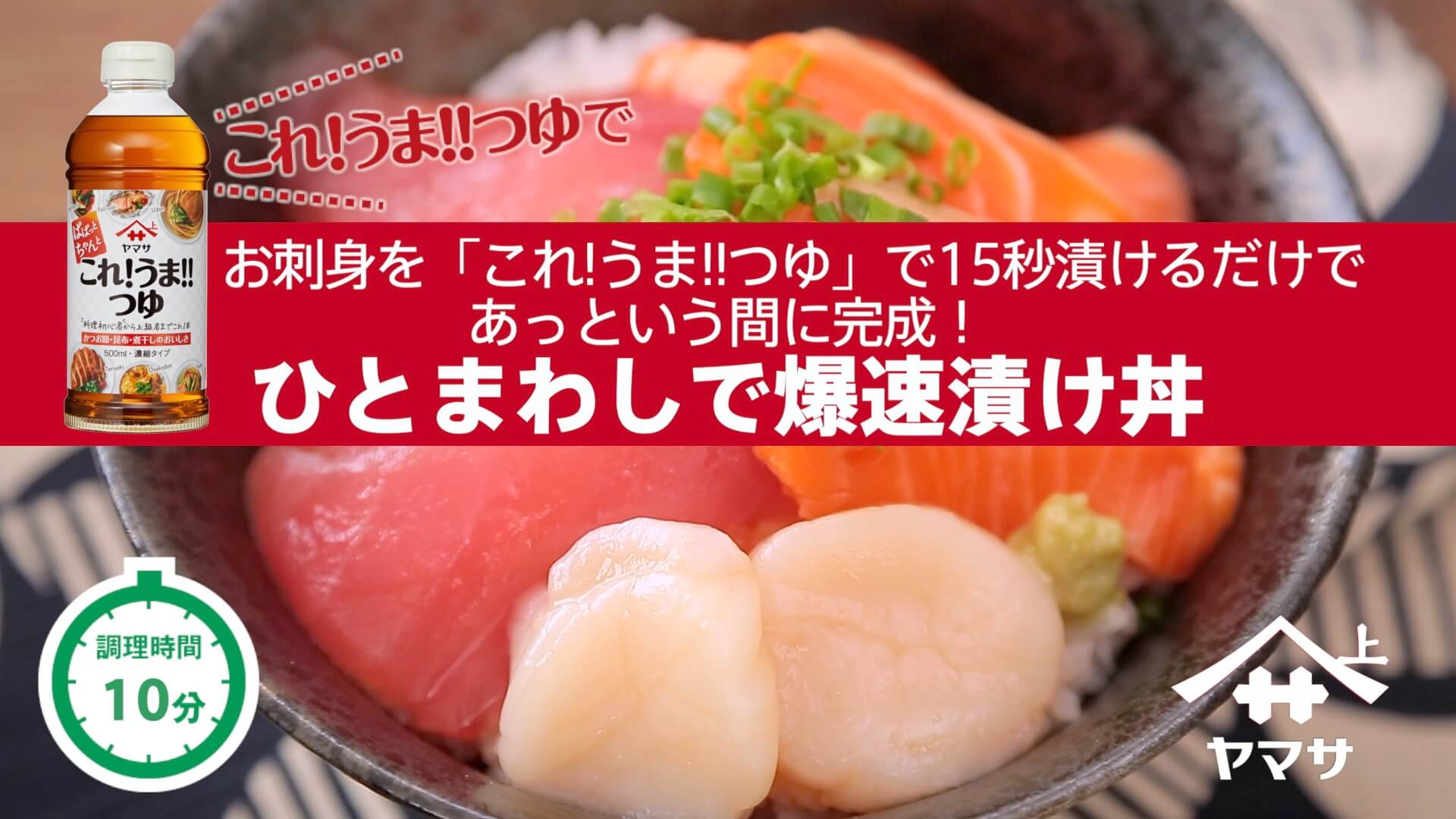 ひとまわしで爆速漬け丼