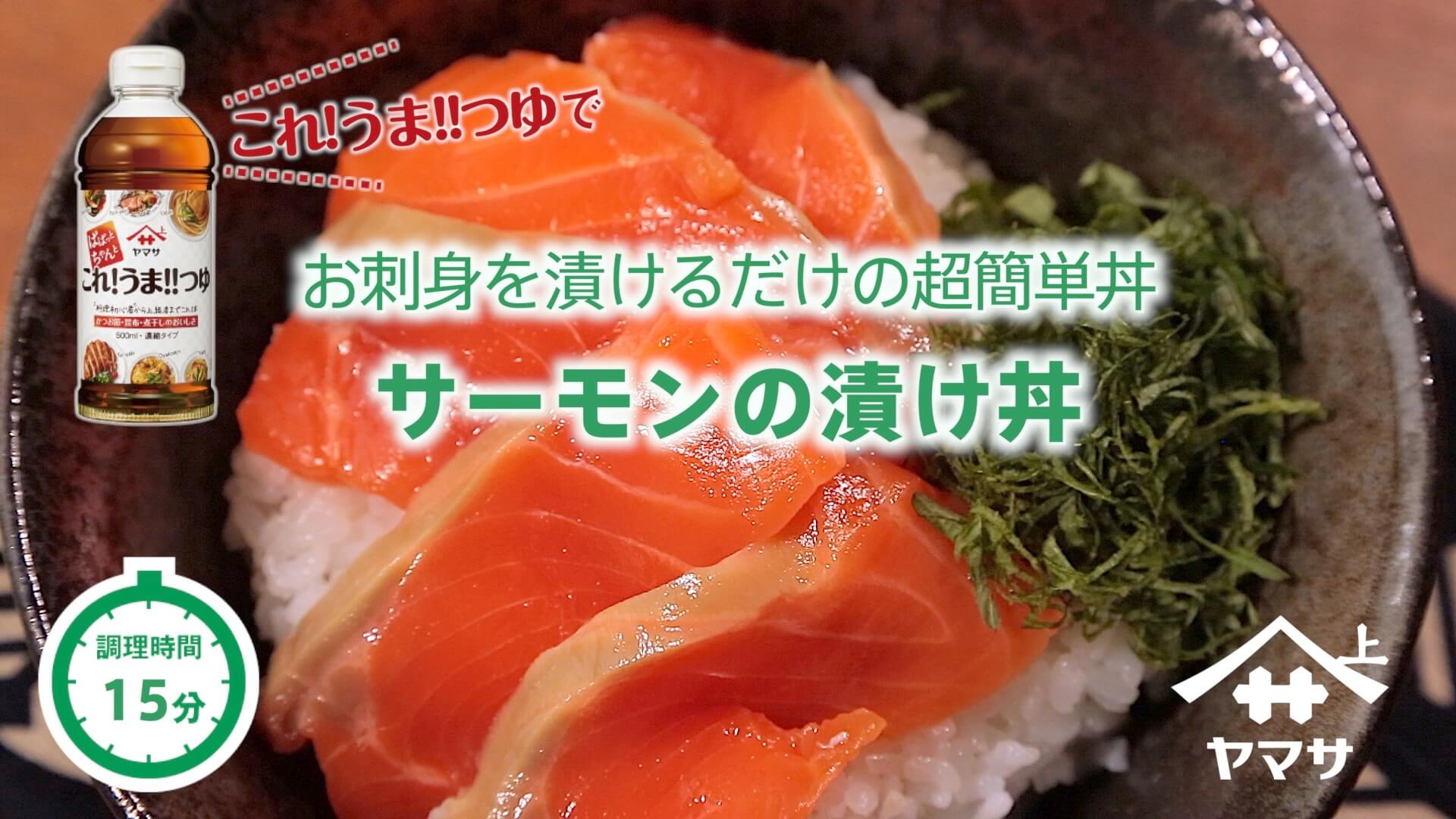 サーモンの漬け丼