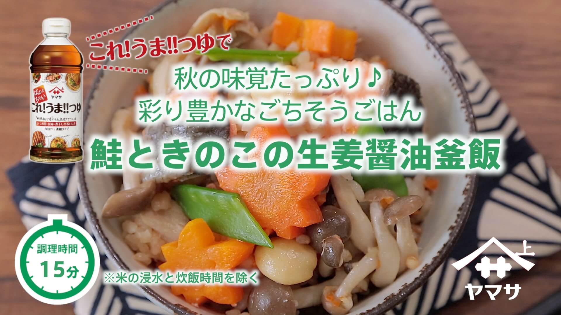 鮭ときのこの生姜醤油釜飯