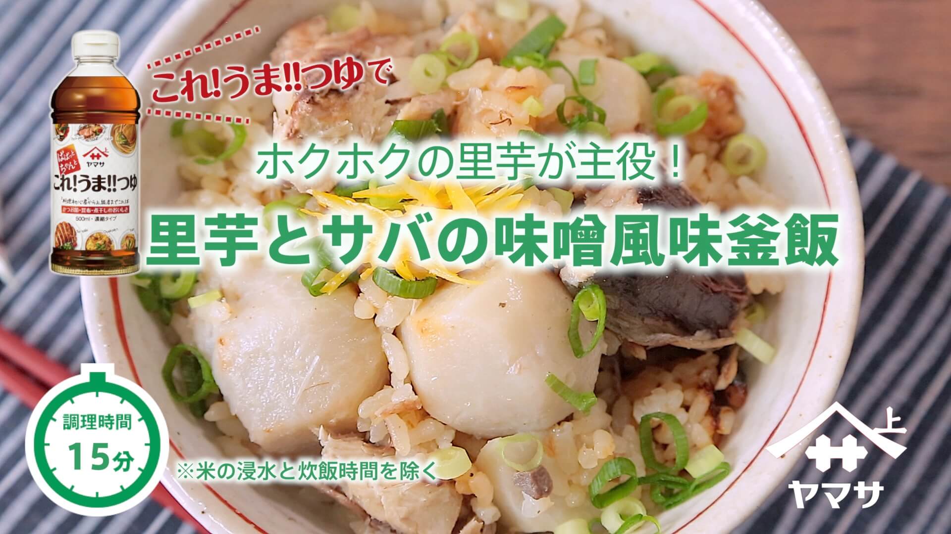 里芋とサバの味噌風味釜飯