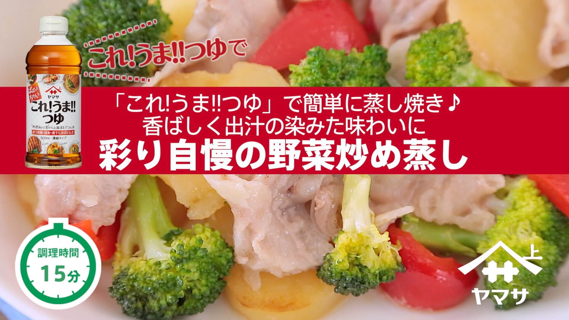 彩り自慢の野菜炒め蒸し​