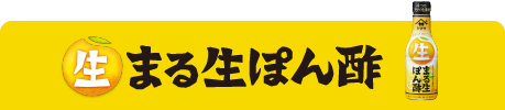 まる生ぽん酢