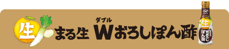まる生Wおろしぽん酢
