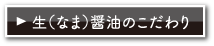 生（なま）醤油のこだわり
