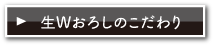 生Wおろしのこだわり