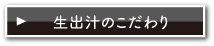 生出汁のこだわり