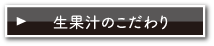 生果汁のこだわり