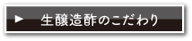 生醸造酢のこだわり