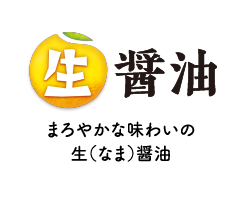 生醤油：まろやかな味わいの生（なま）醤油
