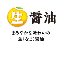 生醤油：まろやかな味わいの生（なま）醤油