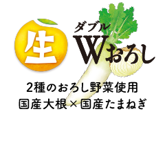 生Wおろし：加熱処理していない4種の国産柑橘果汁