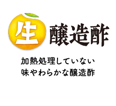 生醸造酢：加熱処理していない味やわらかな醸造酢