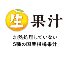生果汁：加熱処理していない4種の国産柑橘果汁