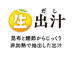 生出汁：昆布と鰹節からじっくり非加熱で抽出した出汁