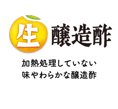 生醸造酢：加熱処理していない味やわらかな醸造酢
