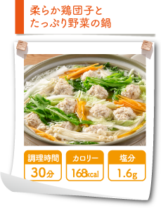 柔らか鶏団子とたっぷり野菜の鍋