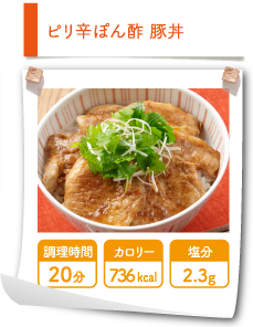 ピリ辛ぽん酢 豚丼