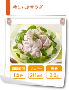 冷しゃぶサラダ