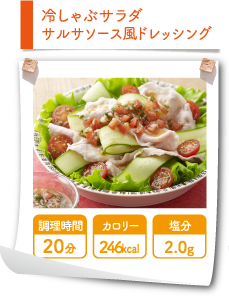 冷しゃぶサラダ　サルサソース風ドレッシング