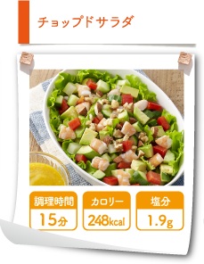 チョップドサラダ